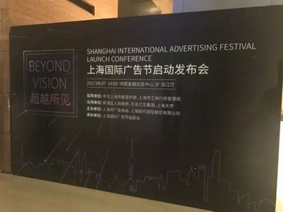 探班首屆上海國際廣告節發布會 網絡技術領域的技術開發幕后