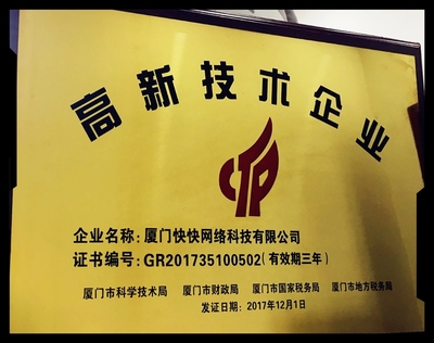 快網(wǎng)科技邁入新征程 榮獲國家級高新技術(shù)企業(yè)認(rèn)證樹立技術(shù)開發(fā)新標(biāo)桿